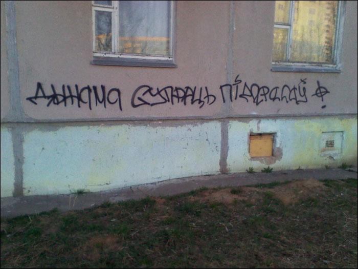 Un tag datant de mercredi, à Minsk, sur lequel on peut lire : "Le Dinamo contre les pédés."